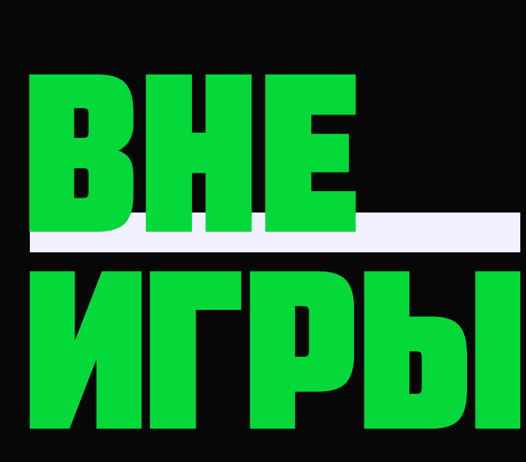 ВНЕ ИГРЫ
